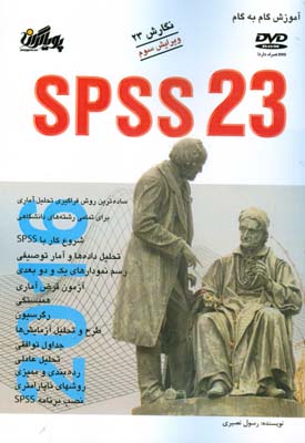 ‏‫آموزش گام به گام ‏‫تحلیل آماری با SPSS Statistics 23‬‮‬